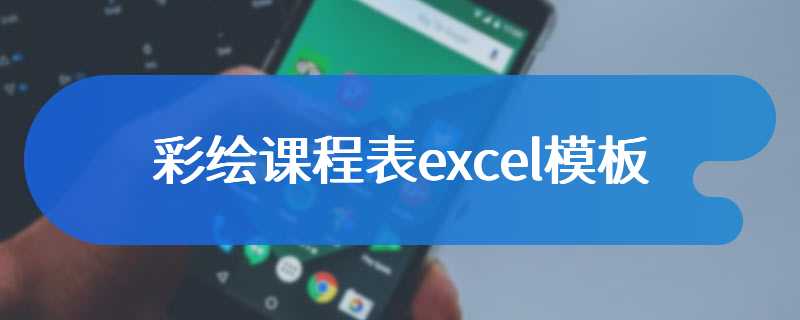 彩绘课程表excel模板