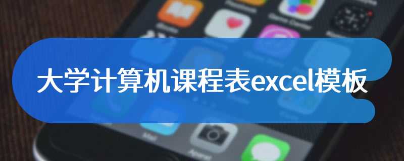 大学计算机课程表excel模板