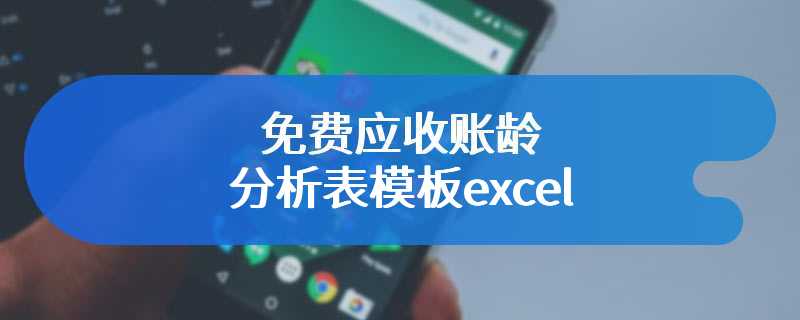 免费应收账龄分析表模板excel