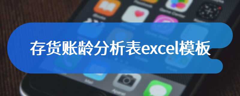 存货账龄分析表excel模板