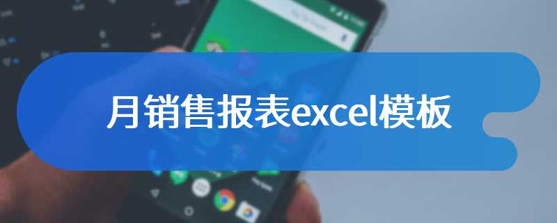 月销售报表excel模板