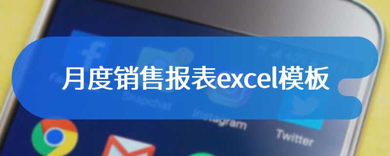 月度销售报表excel模板