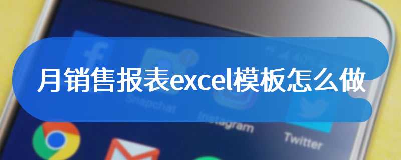 月销售报表excel模板怎么做