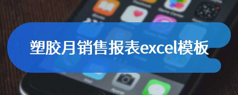 塑胶月销售报表excel模板