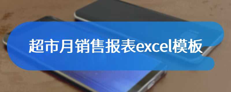 超市月销售报表excel模板