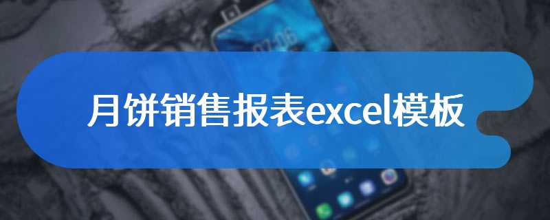 月饼销售报表excel模板