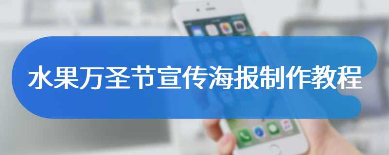 水果万圣节宣传海报制作教程