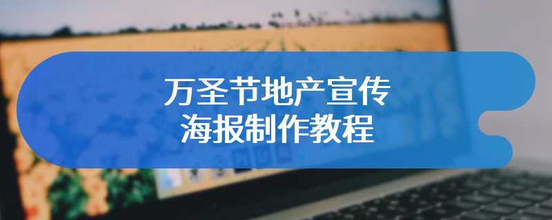 万圣节地产宣传海报制作教程