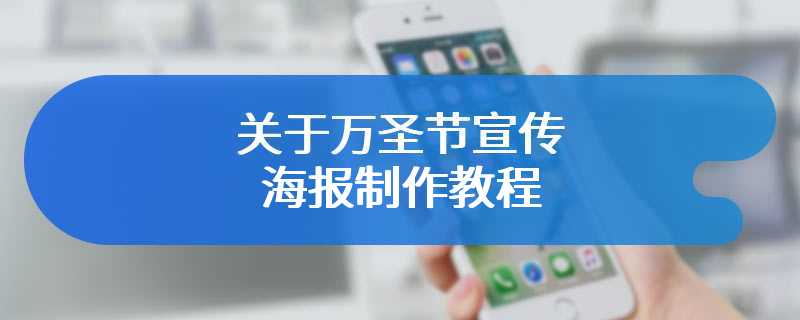 关于万圣节宣传海报制作教程
