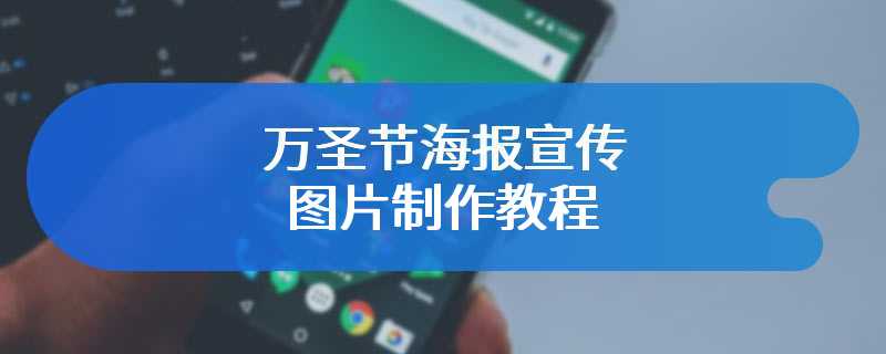万圣节海报宣传图片制作教程