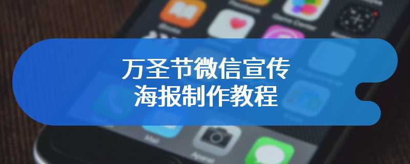 万圣节微信宣传海报制作教程