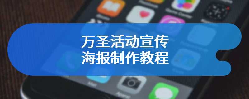 万圣活动宣传海报制作教程