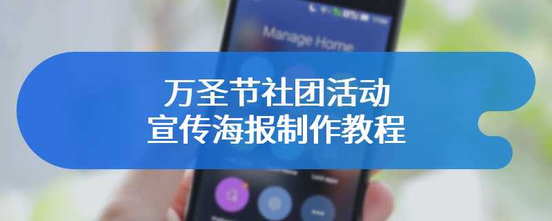 万圣节社团活动宣传海报制作教程