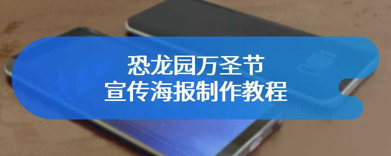 恐龙园万圣节宣传海报制作教程