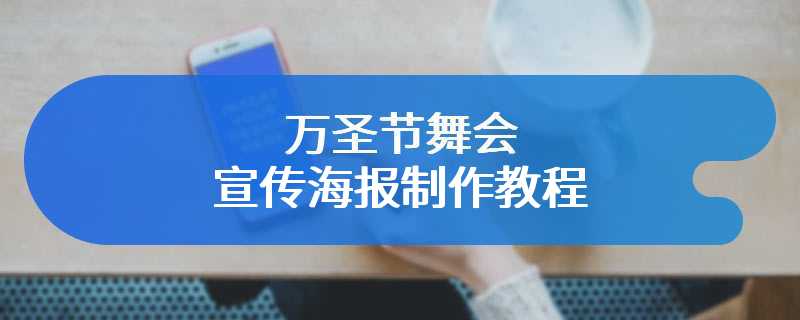 万圣节舞会宣传海报制作教程