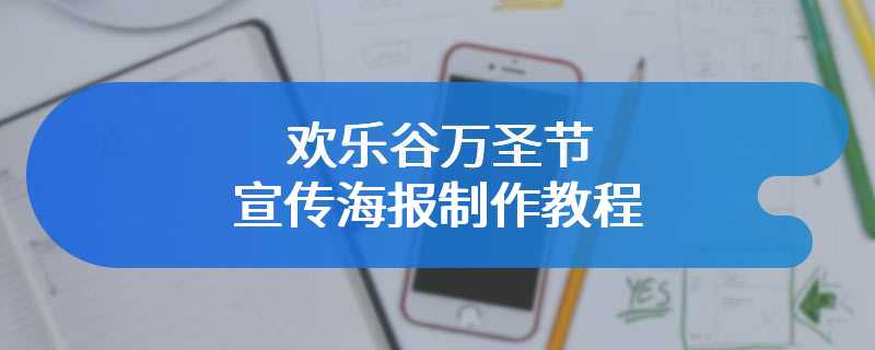 欢乐谷万圣节宣传海报制作教程