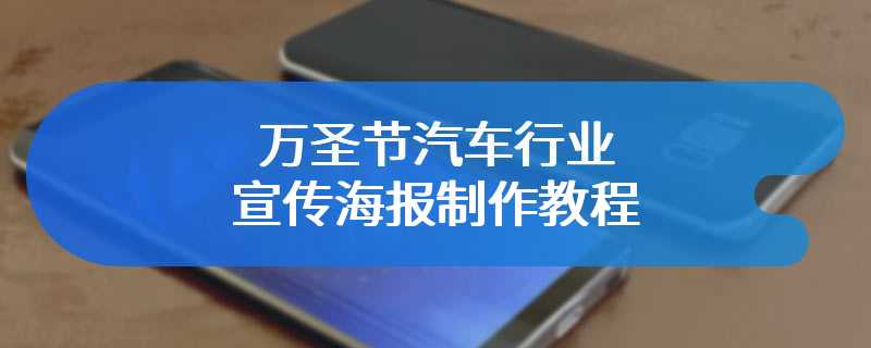 万圣节汽车行业宣传海报制作教程