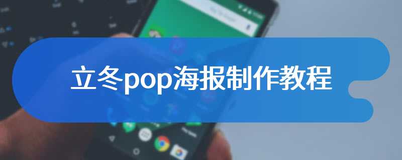 立冬pop海报制作教程