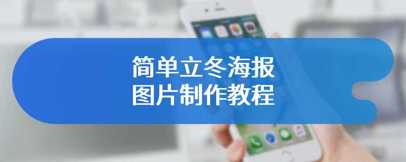 简单立冬海报图片制作教程