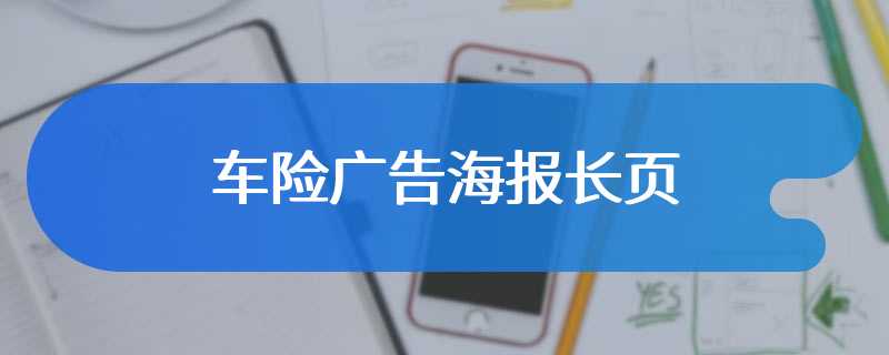 车险广告海报长页