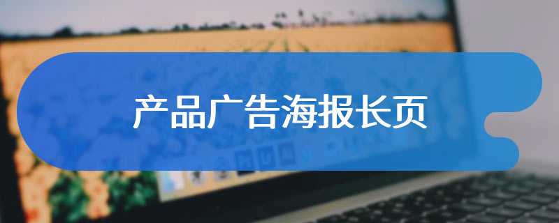 产品广告海报长页