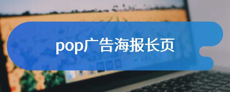 pop广告海报长页