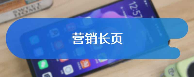 营销长页