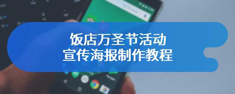 饭店万圣节活动宣传海报制作教程