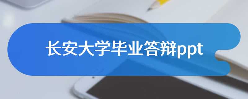 长安大学毕业答辩ppt