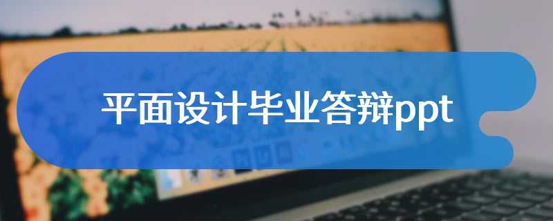 平面设计毕业答辩ppt