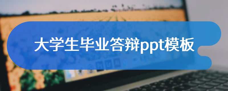 大学生毕业答辩ppt模板