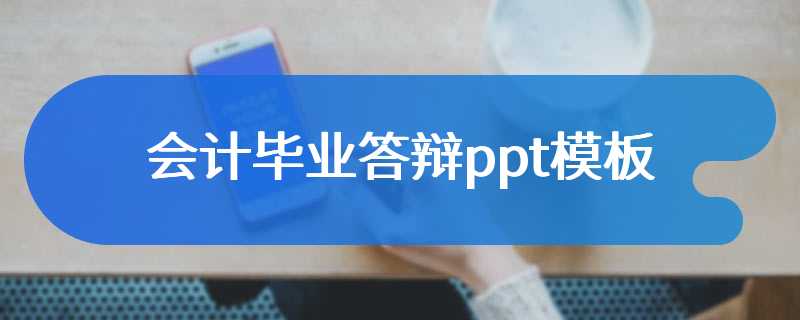 会计毕业答辩ppt模板