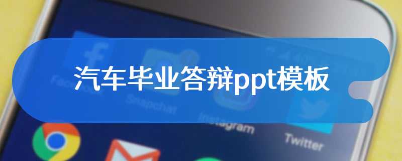 汽车毕业答辩ppt模板