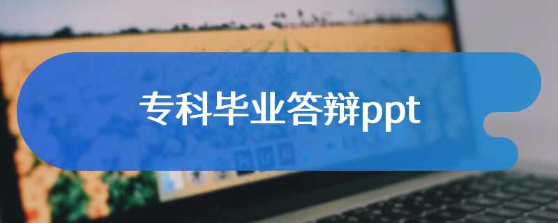 专科毕业答辩ppt