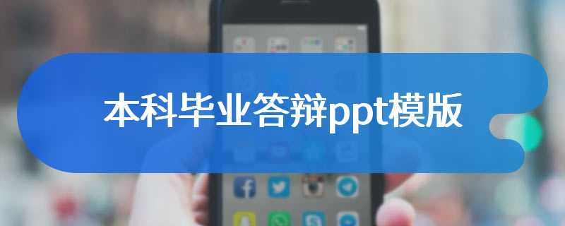 本科毕业答辩ppt模版