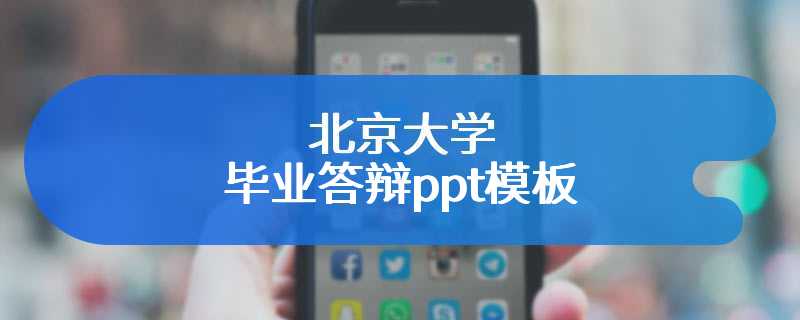 北京大学毕业答辩ppt模板