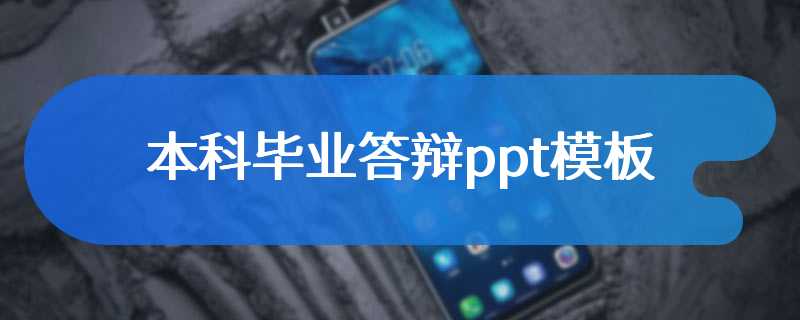 本科毕业答辩ppt模板