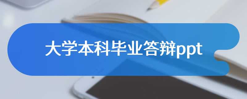 大学本科毕业答辩ppt