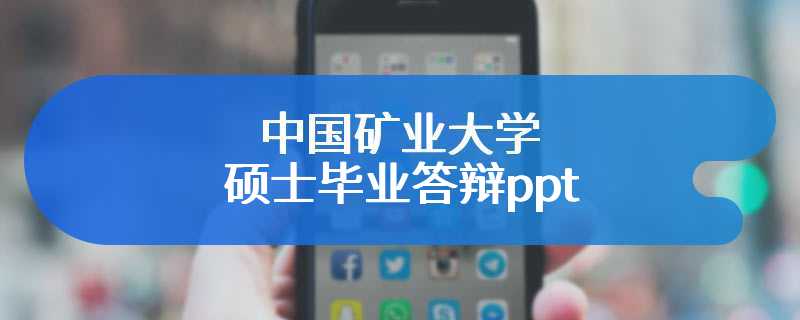 中国矿业大学硕士毕业答辩ppt