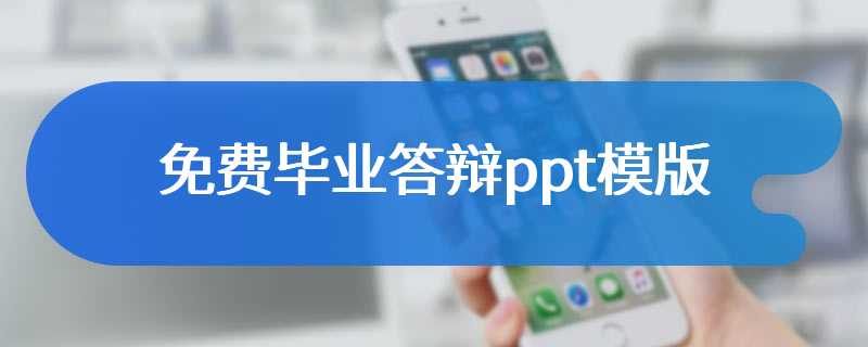 免费毕业答辩ppt模版