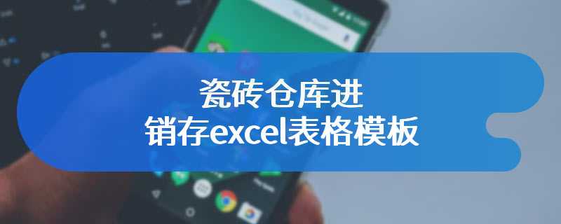 瓷砖仓库进销存excel表格模板