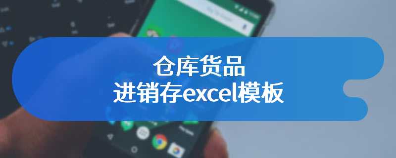 仓库货品进销存excel模板