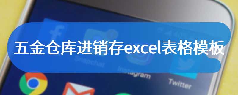 五金仓库进销存excel表格模板