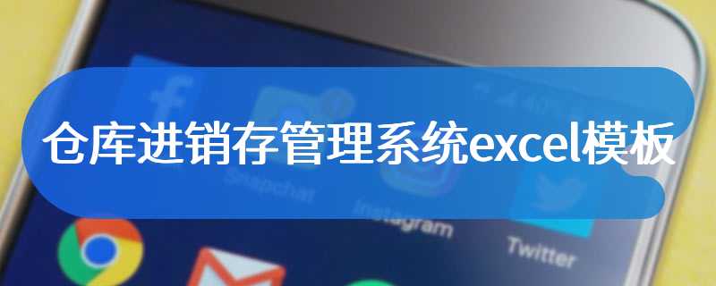 仓库进销存管理系统excel模板