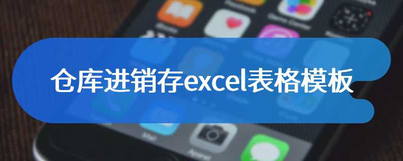 仓库进销存excel表格模板