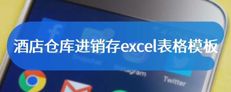 酒店仓库进销存excel表格模板