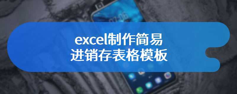 excel制作简易进销存表格模板