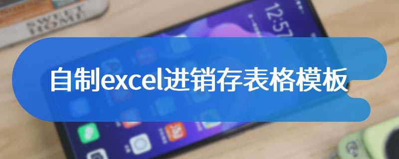 自制excel进销存表格模板