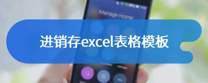 进销存excel表格模板