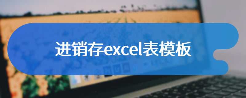 进销存excel表模板